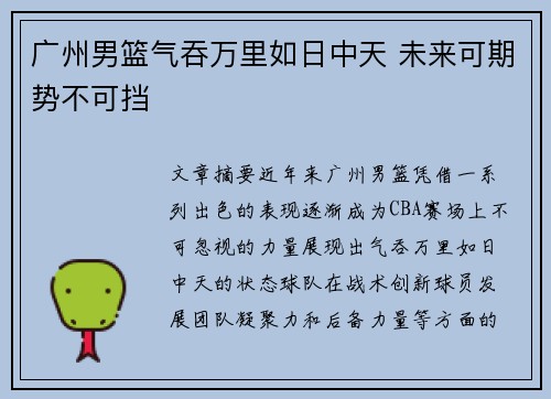 广州男篮气吞万里如日中天 未来可期势不可挡