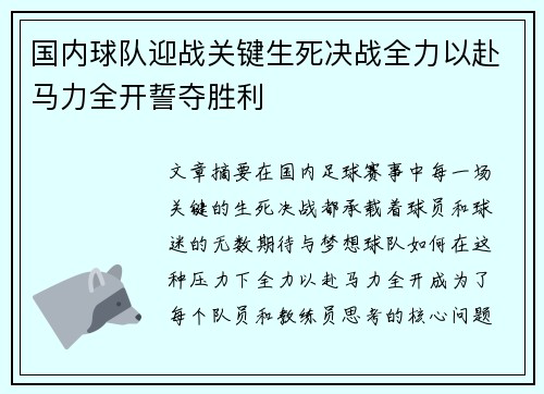国内球队迎战关键生死决战全力以赴马力全开誓夺胜利