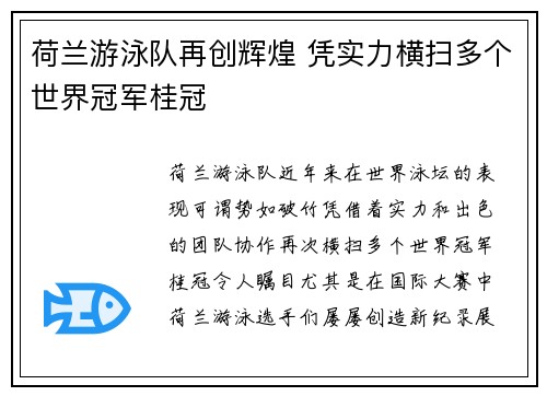 荷兰游泳队再创辉煌 凭实力横扫多个世界冠军桂冠