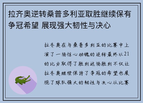 拉齐奥逆转桑普多利亚取胜继续保有争冠希望 展现强大韧性与决心