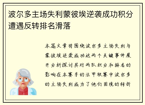 波尔多主场失利蒙彼埃逆袭成功积分遭遇反转排名滑落