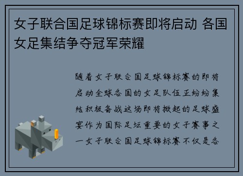 女子联合国足球锦标赛即将启动 各国女足集结争夺冠军荣耀