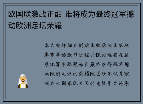 欧国联激战正酣 谁将成为最终冠军撼动欧洲足坛荣耀