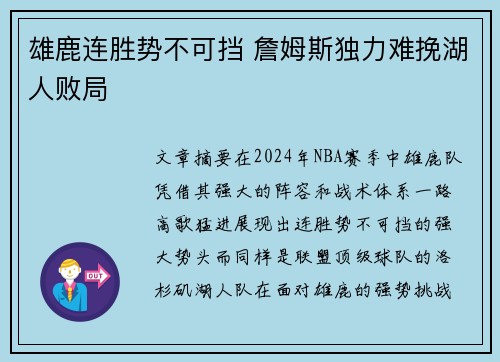 雄鹿连胜势不可挡 詹姆斯独力难挽湖人败局