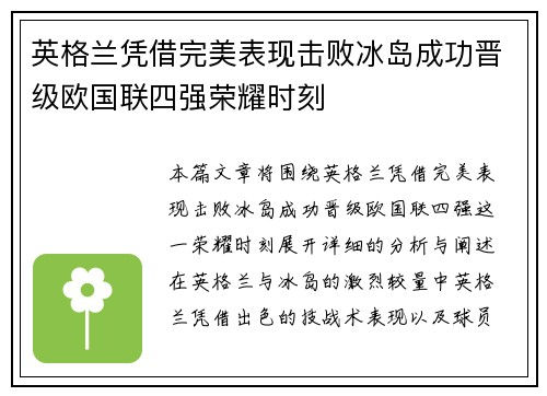 英格兰凭借完美表现击败冰岛成功晋级欧国联四强荣耀时刻