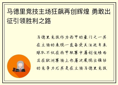 马德里竞技主场狂飙再创辉煌 勇敢出征引领胜利之路
