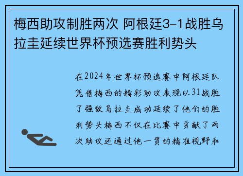 梅西助攻制胜两次 阿根廷3-1战胜乌拉圭延续世界杯预选赛胜利势头