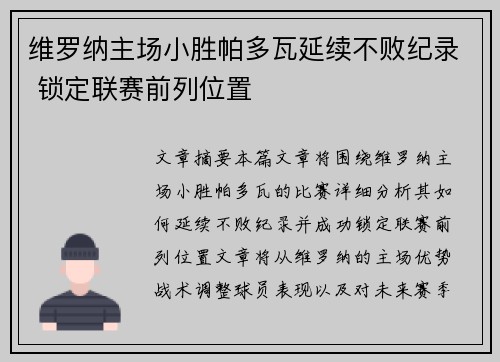 维罗纳主场小胜帕多瓦延续不败纪录 锁定联赛前列位置