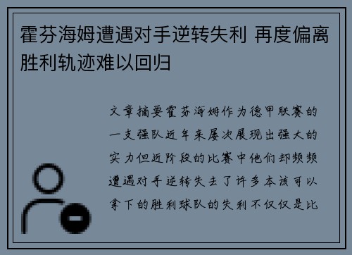 霍芬海姆遭遇对手逆转失利 再度偏离胜利轨迹难以回归