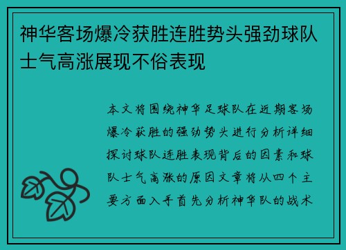 神华客场爆冷获胜连胜势头强劲球队士气高涨展现不俗表现