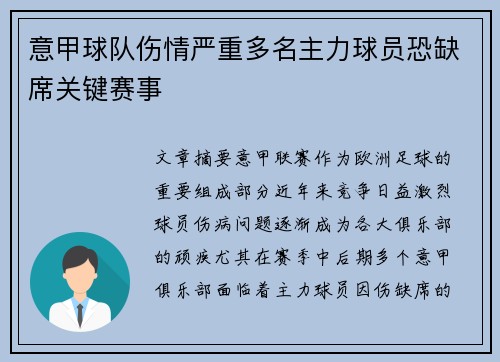 意甲球队伤情严重多名主力球员恐缺席关键赛事
