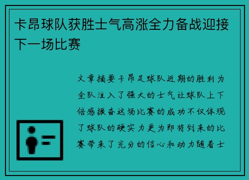 卡昂球队获胜士气高涨全力备战迎接下一场比赛