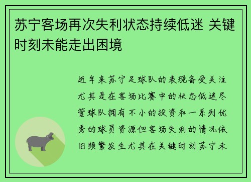 苏宁客场再次失利状态持续低迷 关键时刻未能走出困境