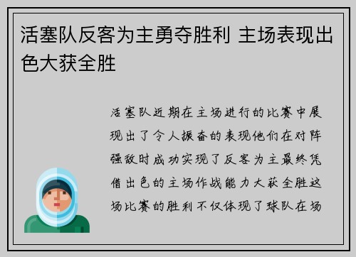 活塞队反客为主勇夺胜利 主场表现出色大获全胜