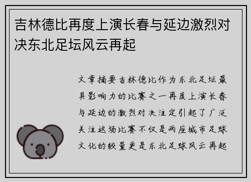 吉林德比再度上演长春与延边激烈对决东北足坛风云再起