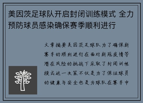 美因茨足球队开启封闭训练模式 全力预防球员感染确保赛季顺利进行