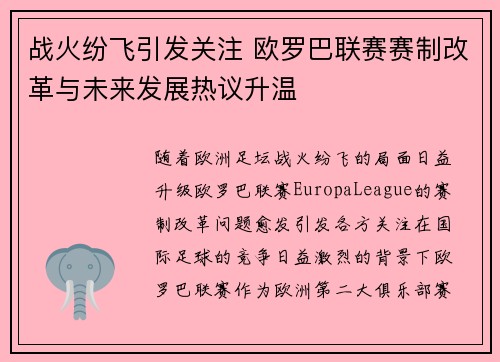 战火纷飞引发关注 欧罗巴联赛赛制改革与未来发展热议升温