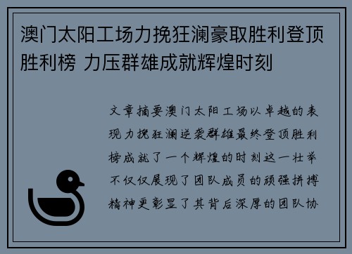 澳门太阳工场力挽狂澜豪取胜利登顶胜利榜 力压群雄成就辉煌时刻