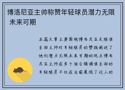 博洛尼亚主帅称赞年轻球员潜力无限 未来可期