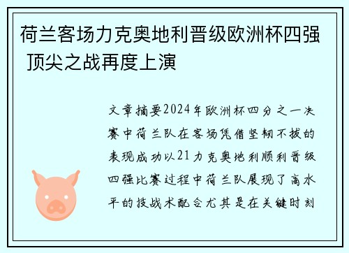 荷兰客场力克奥地利晋级欧洲杯四强 顶尖之战再度上演