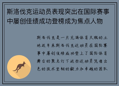 斯洛伐克运动员表现突出在国际赛事中屡创佳绩成功登榜成为焦点人物