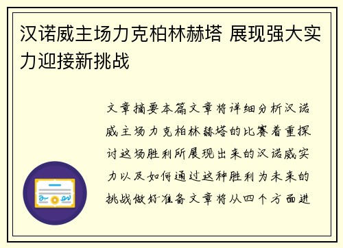 汉诺威主场力克柏林赫塔 展现强大实力迎接新挑战