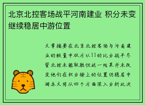 北京北控客场战平河南建业 积分未变继续稳居中游位置