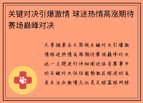 关键对决引爆激情 球迷热情高涨期待赛场巅峰对决