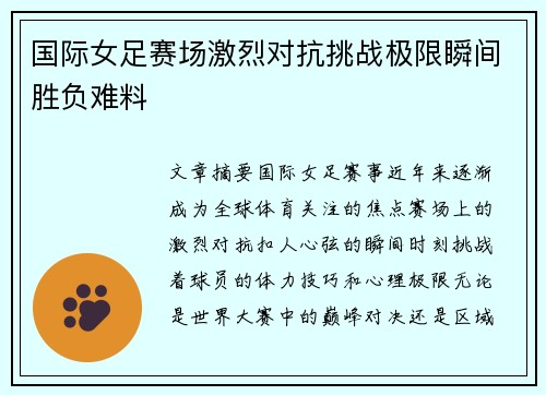 国际女足赛场激烈对抗挑战极限瞬间胜负难料