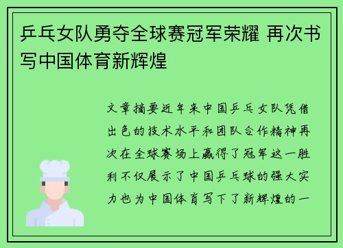 乒乓女队勇夺全球赛冠军荣耀 再次书写中国体育新辉煌
