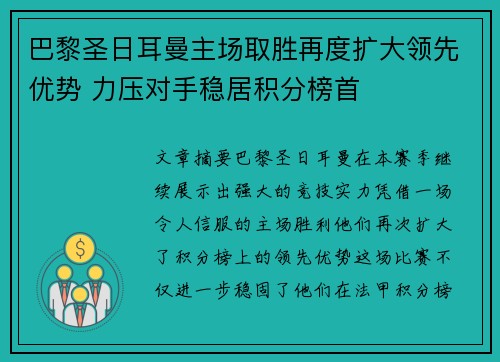 巴黎圣日耳曼主场取胜再度扩大领先优势 力压对手稳居积分榜首
