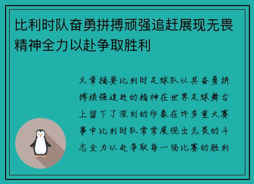 比利时队奋勇拼搏顽强追赶展现无畏精神全力以赴争取胜利