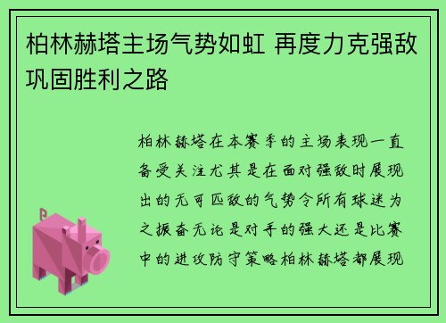柏林赫塔主场气势如虹 再度力克强敌巩固胜利之路