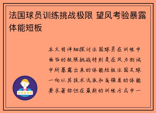 法国球员训练挑战极限 望风考验暴露体能短板