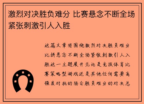 激烈对决胜负难分 比赛悬念不断全场紧张刺激引人入胜