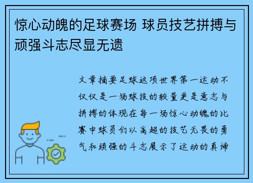 惊心动魄的足球赛场 球员技艺拼搏与顽强斗志尽显无遗
