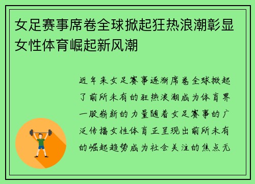 女足赛事席卷全球掀起狂热浪潮彰显女性体育崛起新风潮