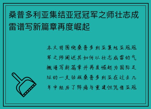 桑普多利亚集结亚冠冠军之师壮志成雷谱写新篇章再度崛起