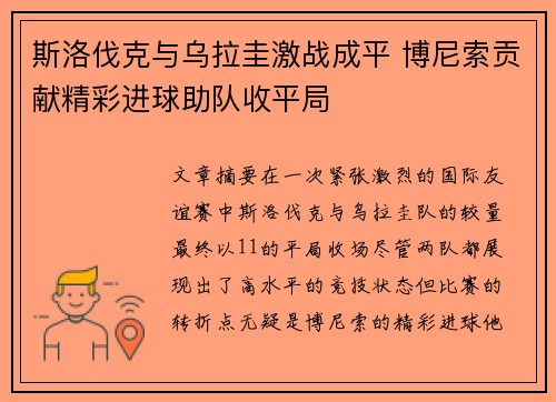 斯洛伐克与乌拉圭激战成平 博尼索贡献精彩进球助队收平局