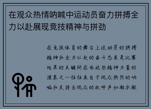 在观众热情呐喊中运动员奋力拼搏全力以赴展现竞技精神与拼劲