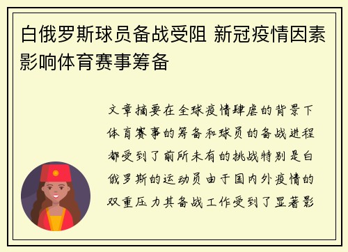 白俄罗斯球员备战受阻 新冠疫情因素影响体育赛事筹备