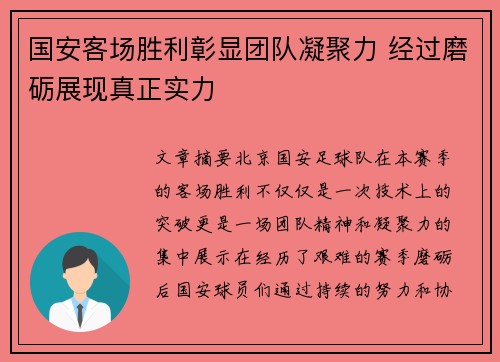 国安客场胜利彰显团队凝聚力 经过磨砺展现真正实力