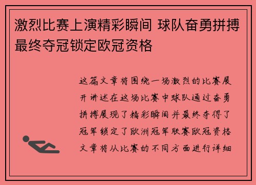 激烈比赛上演精彩瞬间 球队奋勇拼搏最终夺冠锁定欧冠资格