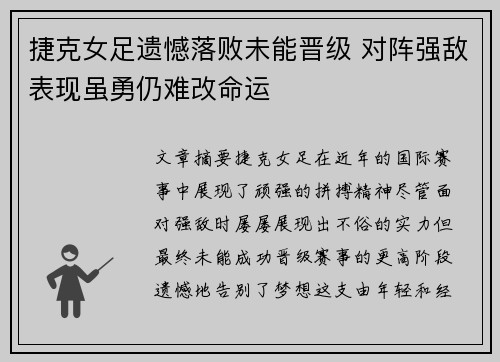 捷克女足遗憾落败未能晋级 对阵强敌表现虽勇仍难改命运