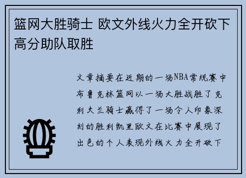 篮网大胜骑士 欧文外线火力全开砍下高分助队取胜