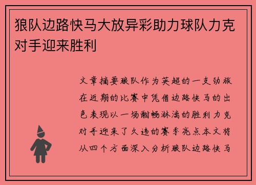 狼队边路快马大放异彩助力球队力克对手迎来胜利