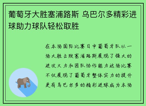 葡萄牙大胜塞浦路斯 乌巴尔多精彩进球助力球队轻松取胜