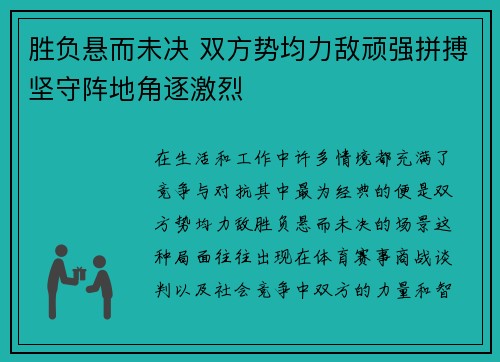 胜负悬而未决 双方势均力敌顽强拼搏坚守阵地角逐激烈