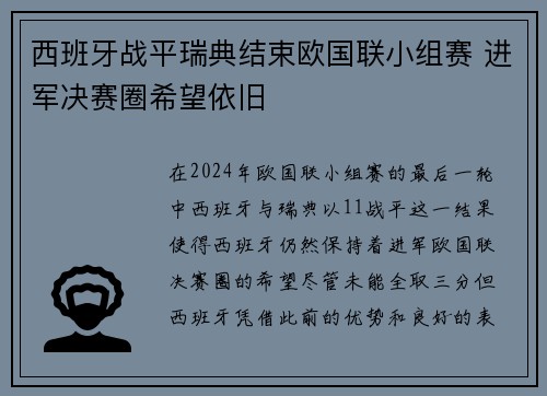 西班牙战平瑞典结束欧国联小组赛 进军决赛圈希望依旧