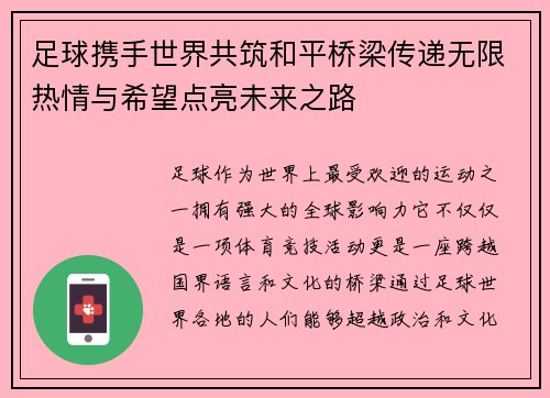 足球携手世界共筑和平桥梁传递无限热情与希望点亮未来之路